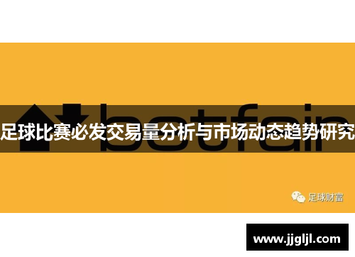 足球比赛必发交易量分析与市场动态趋势研究